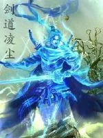 《剑道凌尘》小说封面