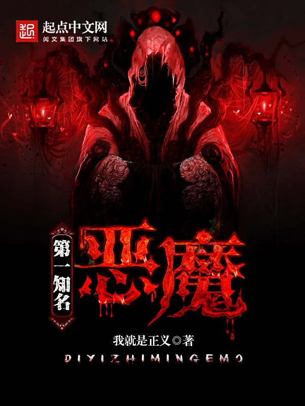 《第一知名恶魔》小说封面