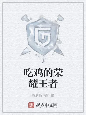 《吃鸡的荣耀王者》小说封面