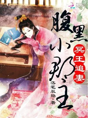 《冥王追妻:腹黑小郡主》小说封面