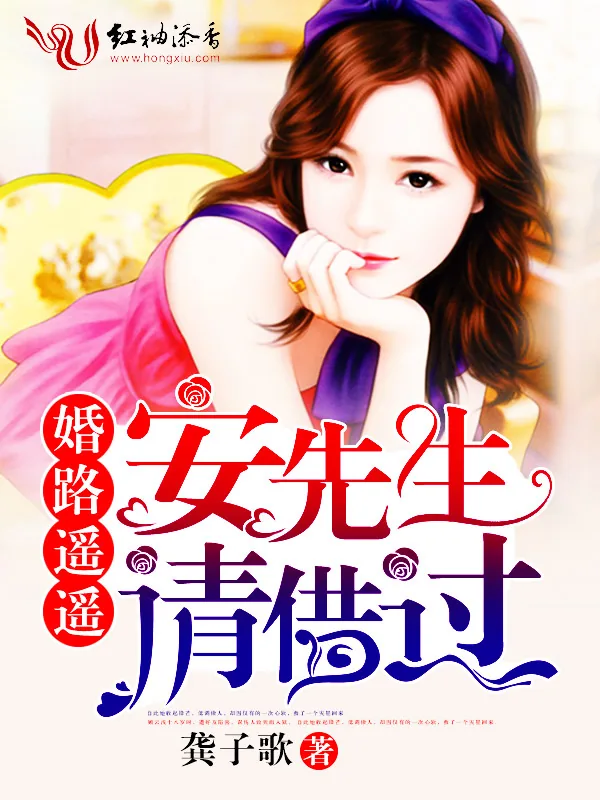 《婚路遥遥：安先生，请借过》小说封面