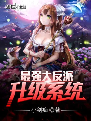 《最强大反派升级系统》小说封面