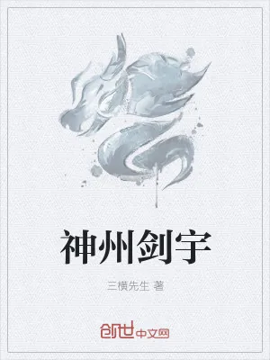 《神州剑宇》小说封面