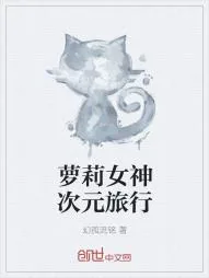 《萝莉女神次元旅行》小说封面