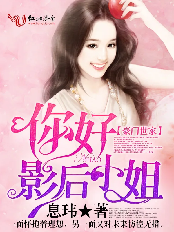 《你好,影后小姐》小说封面