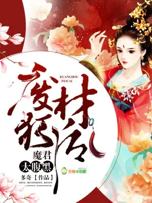 《废材狂后,魔君太腹黑》小说封面