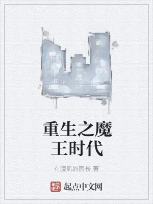 《重生之魔王时代》小说封面
