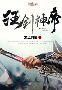 《狂剑神帝》小说封面