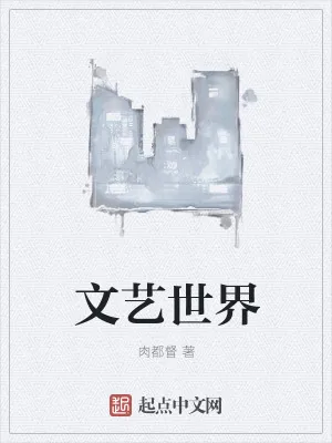 《文艺世界》小说封面