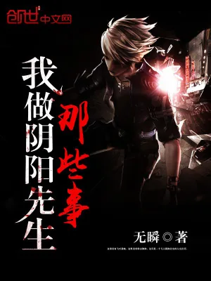 《我做阴阳先生那些事》小说封面
