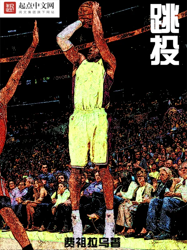 《跳投》小说封面