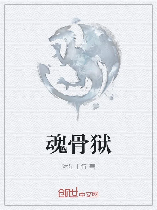 《魂骨狱》小说封面