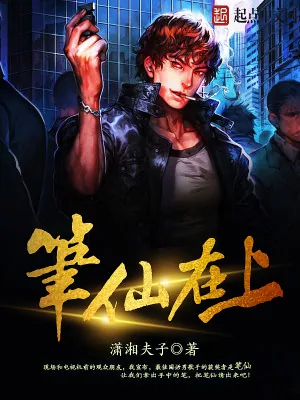 《笔仙在上》小说封面