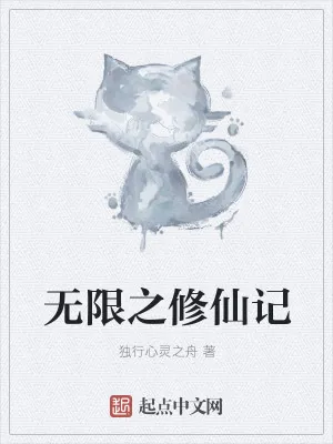 《无限之修仙记》小说封面