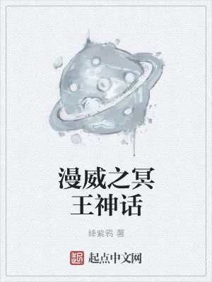 《漫威之冥王神话》小说封面