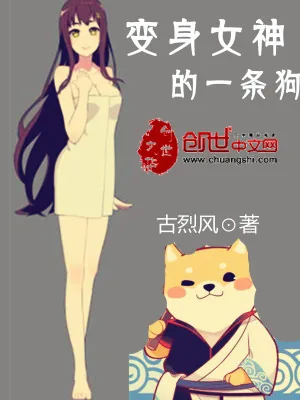 《变身女神的一条狗》小说封面