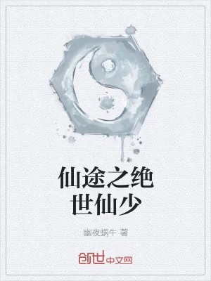 《仙途之绝世仙少》小说封面