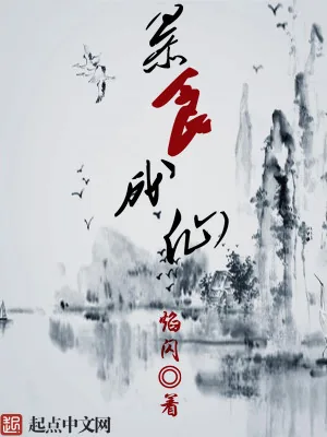 《暴食成仙》小说封面