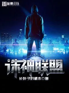 《诛神联盟》小说封面