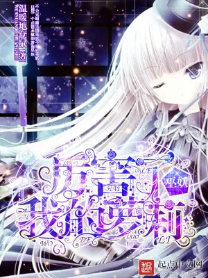 《厉害了我的萝莉巫妖》小说封面