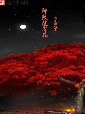 《神级彼岸花》小说封面