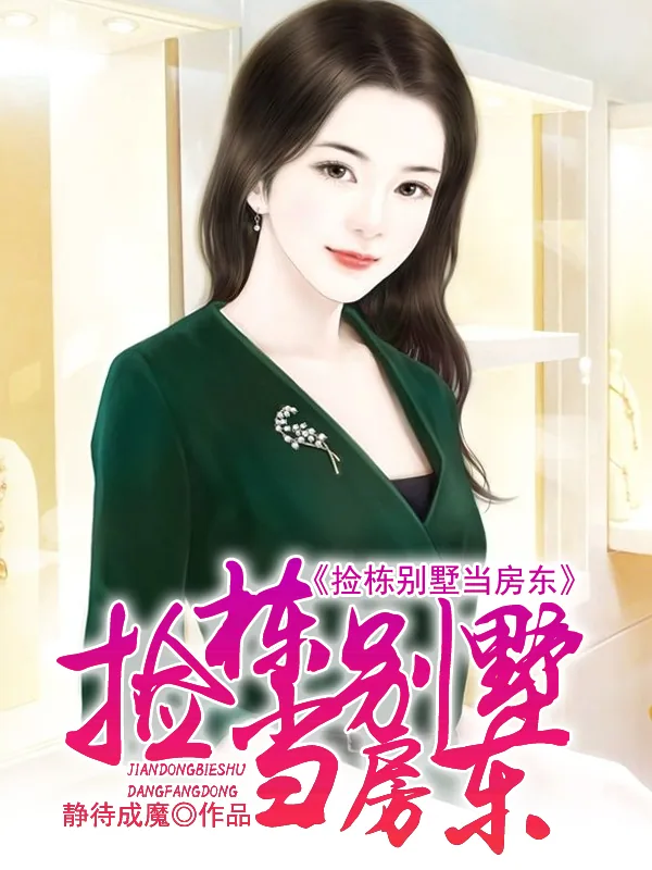 《捡栋别墅当房东》小说封面