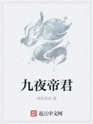 《九夜帝君》小说封面