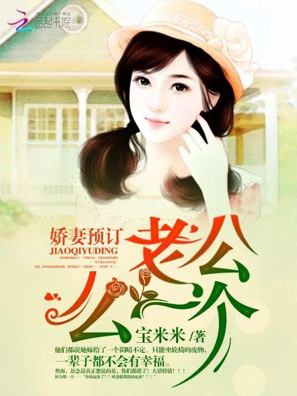 《娇妻预订:老公,么一个》小说封面