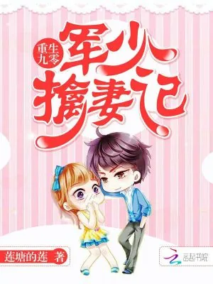 《重生九零:军少擒妻记》小说封面