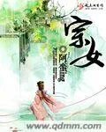 《宗女》小说封面