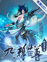 《九流仙尊》小说封面