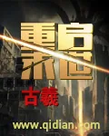 《重启末世》小说封面