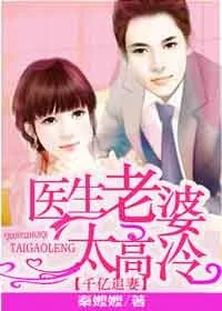 《千亿追妻，医生老婆太高冷》小说封面
