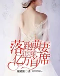《落跑萌妻拒嫁亿万首席》小说封面