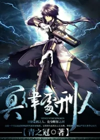 《冥律处刑人》小说封面