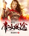 《重生帝女凰途》小说封面