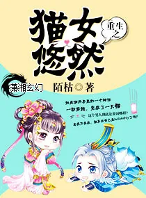 《重生之猫女悠然》小说封面