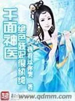 《千面神医绝色残妃很纨绔》小说封面