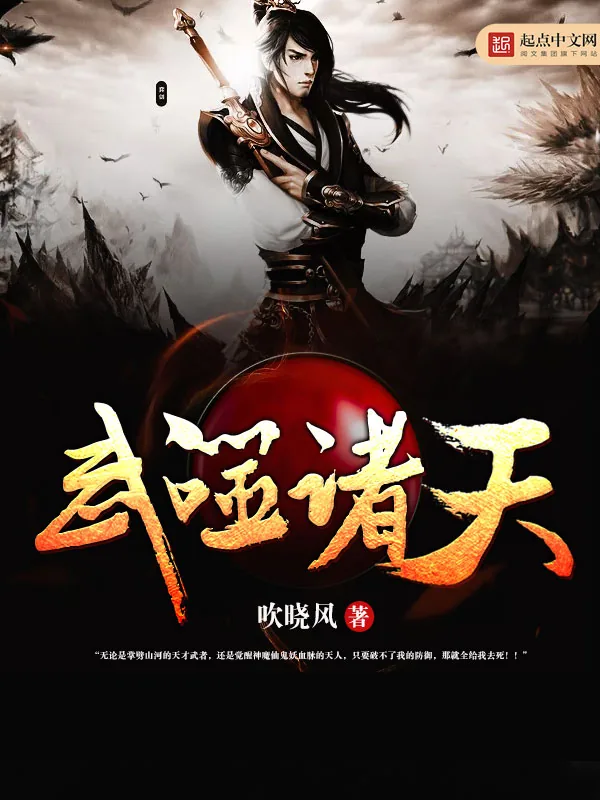《武噬诸天》小说封面