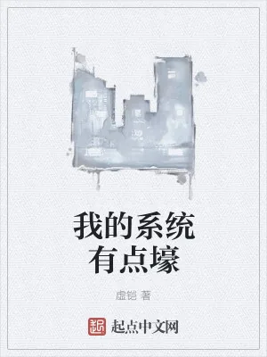《我的系统有点壕》小说封面