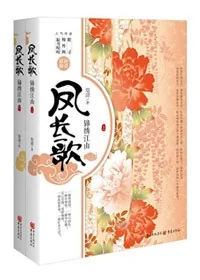 《凤长歌,锦绣江山》小说封面