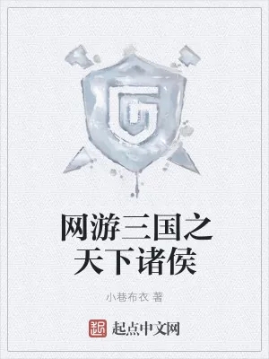《网游三国之天下诸侯》小说封面