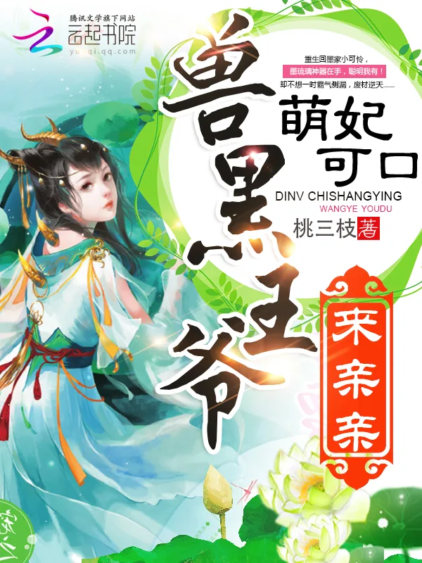 《萌妃可口:兽黑王爷,来亲亲》小说封面
