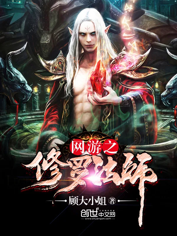 《网游之修罗法师》小说封面
