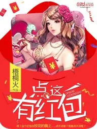 《点这有红包》小说封面