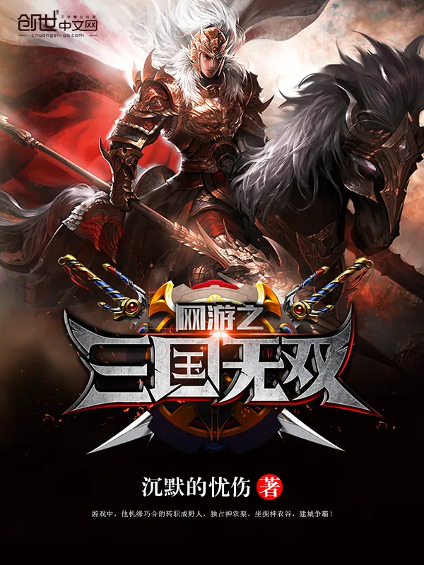 《网游之三国无双》小说封面