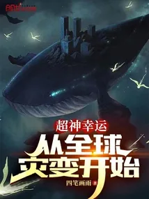 《超神幸运：从全球灾变开始》小说封面