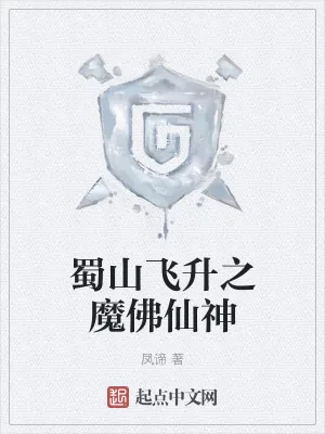 《蜀山飞升之魔佛仙神》小说封面