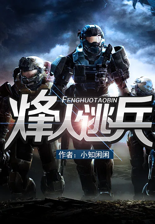 《烽火逃兵》小说封面