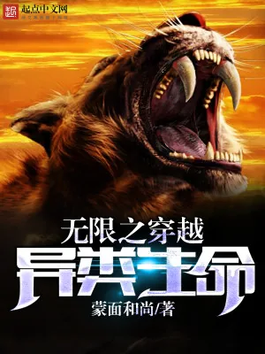 《无限之穿越异类生命》小说封面